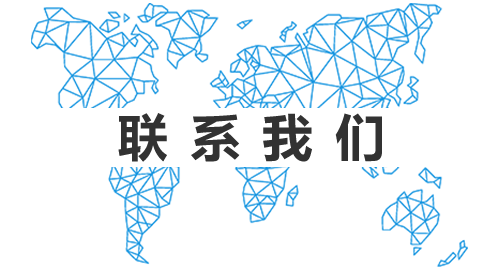 聯系我們圖片2.png